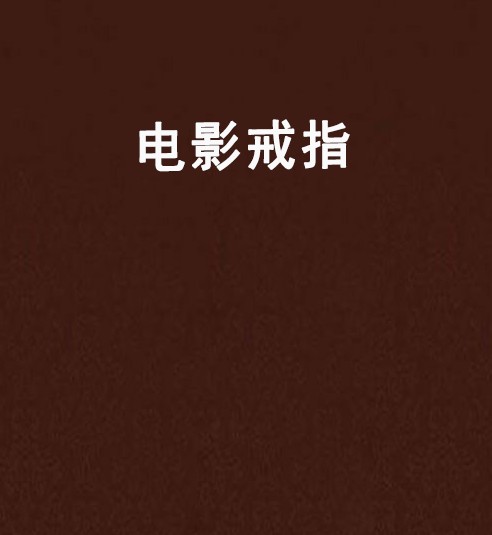 电影戒指