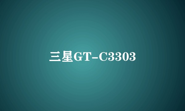 三星GT-C3303