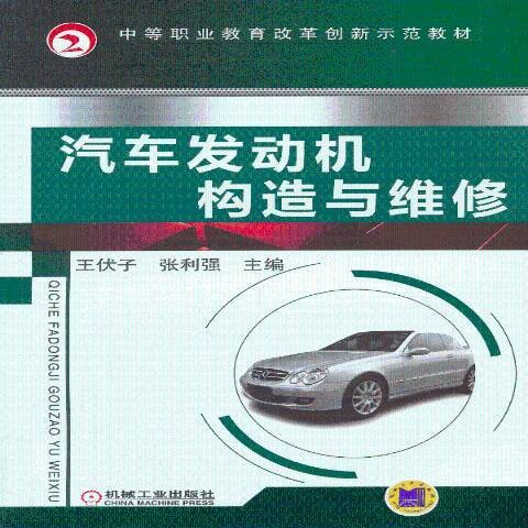 汽车发动机构造与维修（2013年机械工业出版社出版的图书）