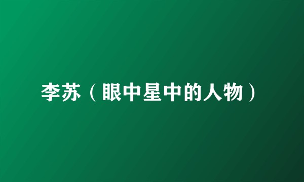 李苏（眼中星中的人物）
