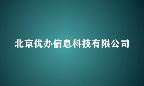 北京优办信息科技有限公司