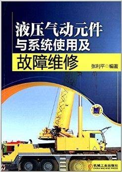 液压气动元件与系统使用及故障维修