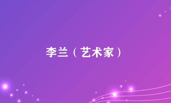 李兰（艺术家）