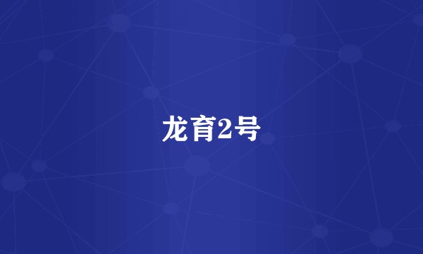 龙育2号