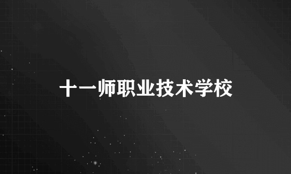 十一师职业技术学校