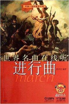 世界名曲在线听：进行曲