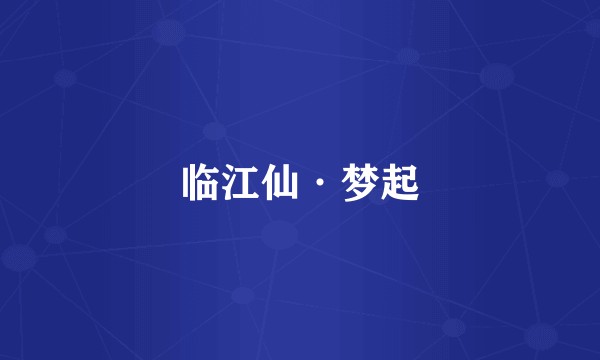 临江仙·梦起