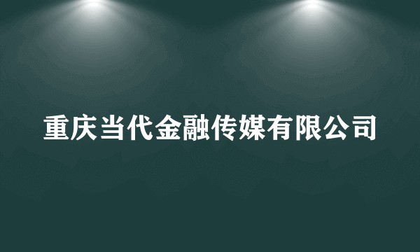 重庆当代金融传媒有限公司