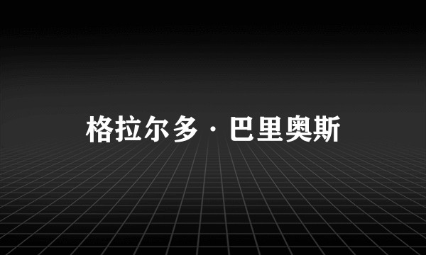 格拉尔多·巴里奥斯