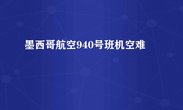墨西哥航空940号班机空难