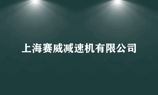 上海赛威减速机有限公司