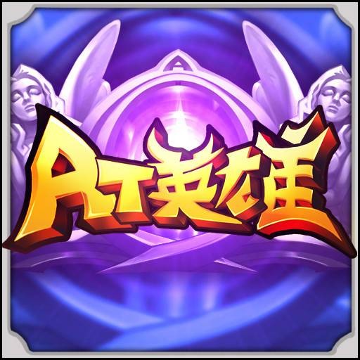 AT英雄