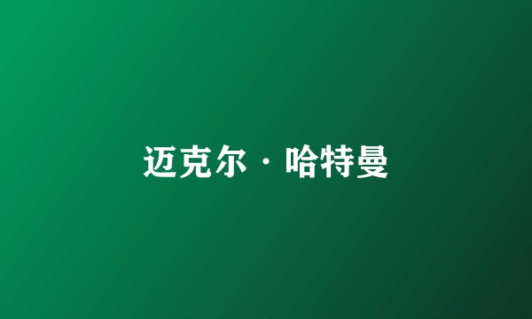 迈克尔·哈特曼