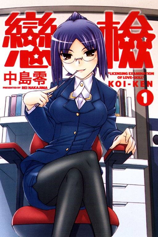 恋检（中岛零作画的漫画）