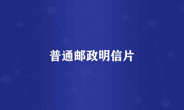 普通邮政明信片