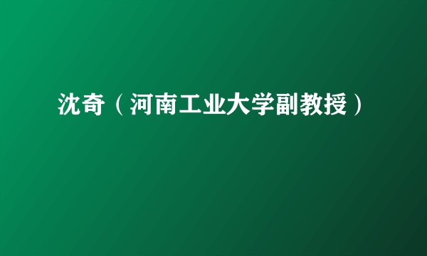 沈奇（河南工业大学副教授）