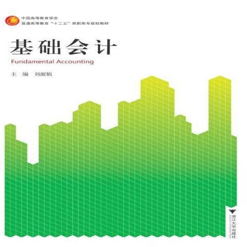 基础会计（2015年浙江大学出版社出版的图书）