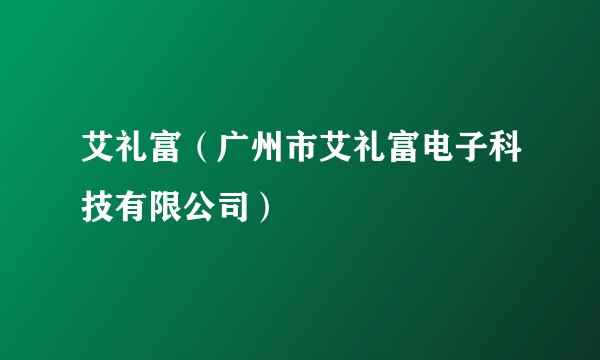 艾礼富（广州市艾礼富电子科技有限公司）