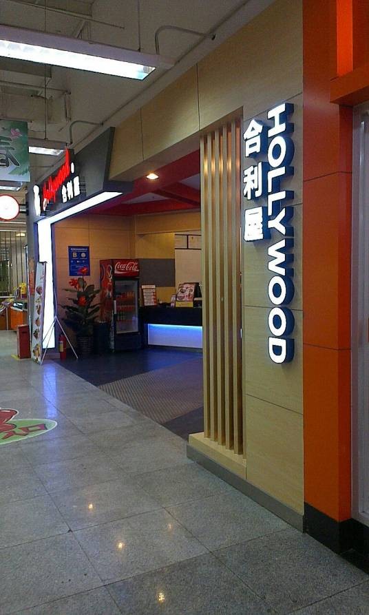 合利屋（十里堡店）