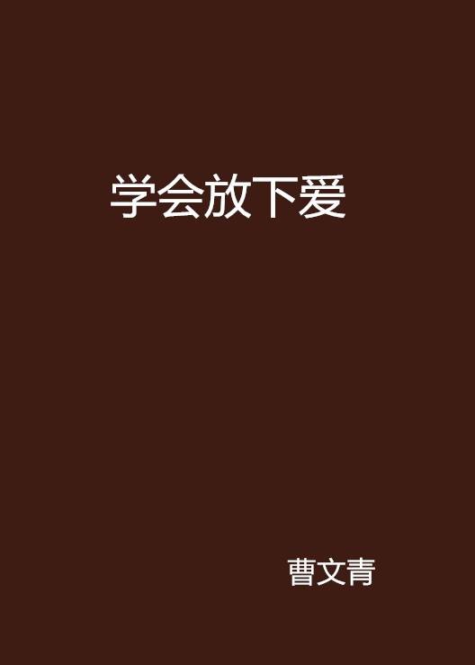 学会放下爱