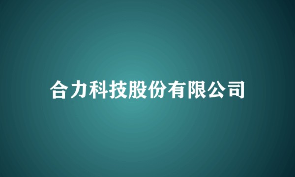 合力科技股份有限公司