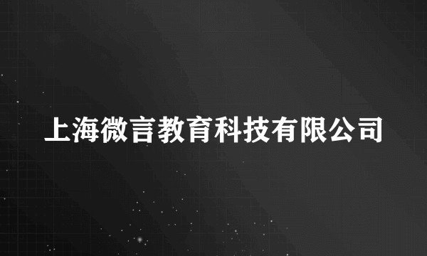 上海微言教育科技有限公司
