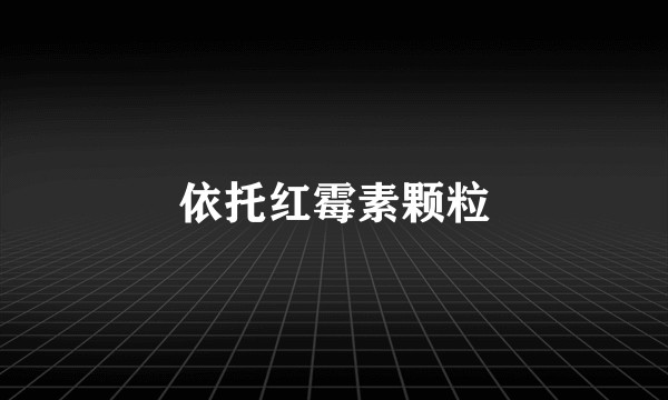 依托红霉素颗粒
