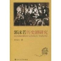 郭沫若历史剧研究