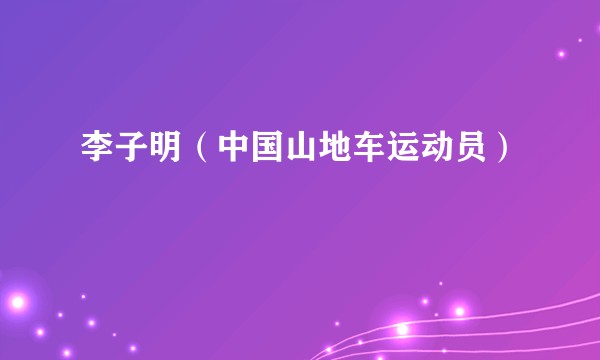 李子明（中国山地车运动员）