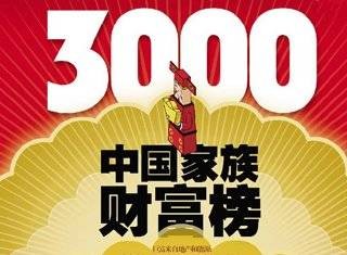 3000中国家族财富榜