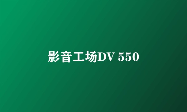 影音工场DV 550