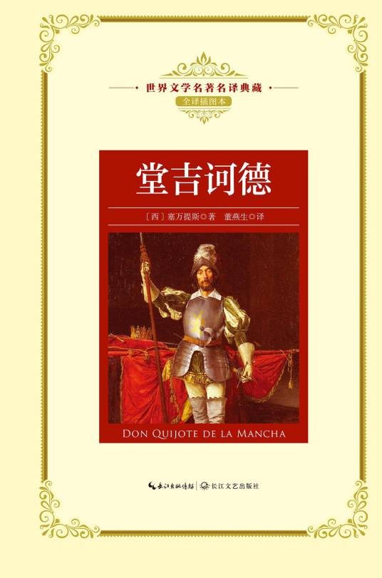 堂吉诃德（2018年长江文艺出版社出版的图书）