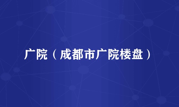 广院（成都市广院楼盘）