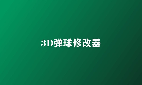 3D弹球修改器