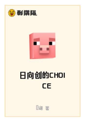 日向创的CHOICE