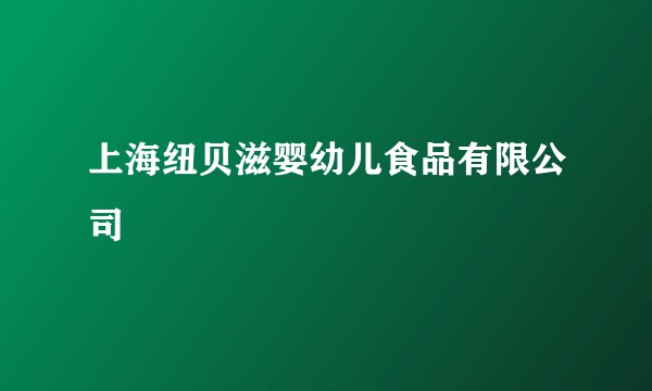 上海纽贝滋婴幼儿食品有限公司