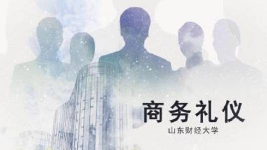 商务礼仪（山东财经大学建设的慕课）