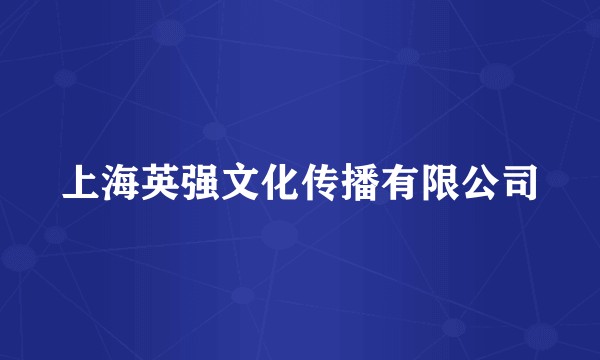 上海英强文化传播有限公司