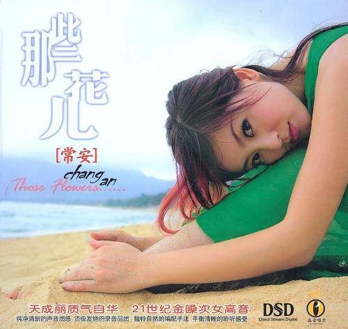 那些花儿（常安演唱的歌曲）