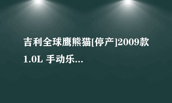 吉利全球鹰熊猫[停产]2009款 1.0L 手动乐动版（手动）