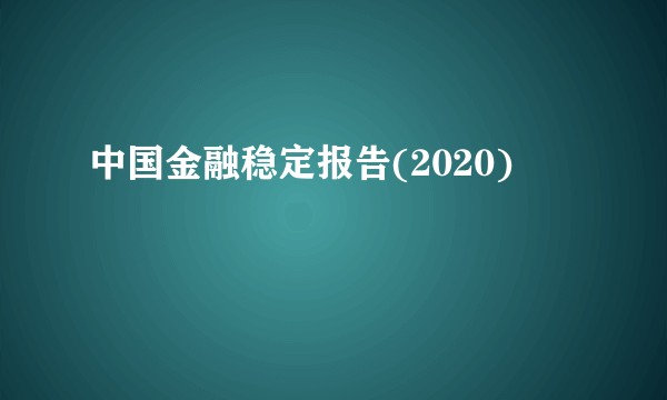 中国金融稳定报告(2020)