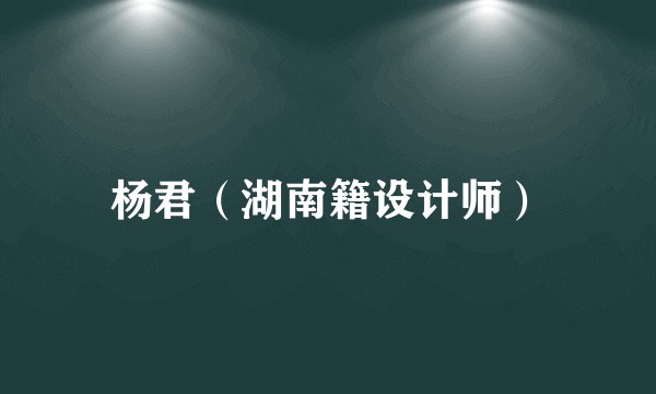 杨君（湖南籍设计师）