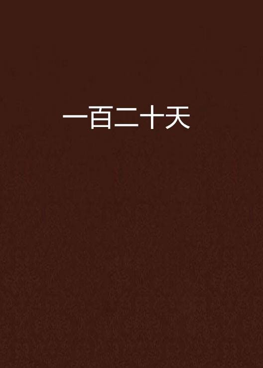 一百二十天