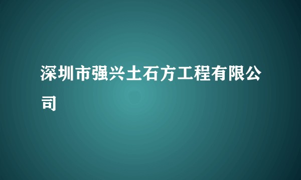 深圳市强兴土石方工程有限公司