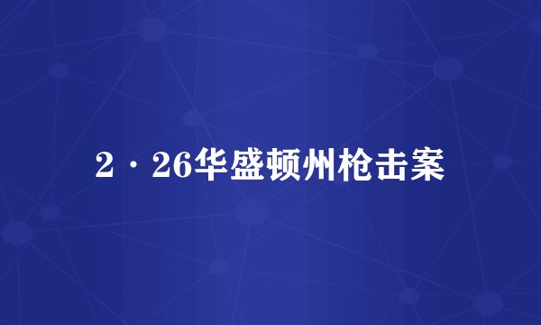 2·26华盛顿州枪击案