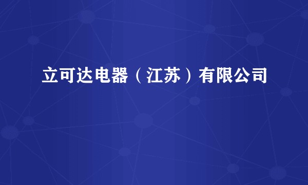 立可达电器（江苏）有限公司