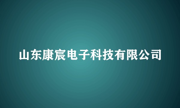 山东康宸电子科技有限公司