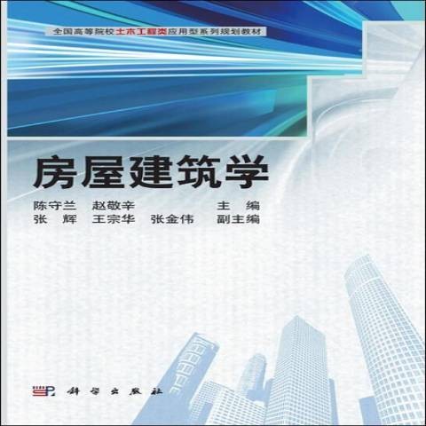 房屋建筑学（2014年科学出版社出版的图书）