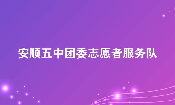 安顺五中团委志愿者服务队