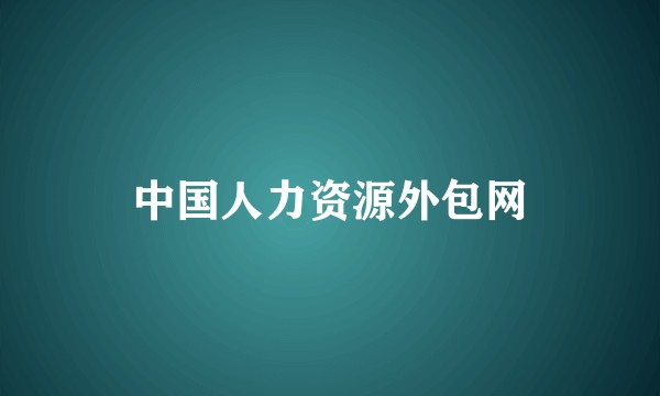 中国人力资源外包网